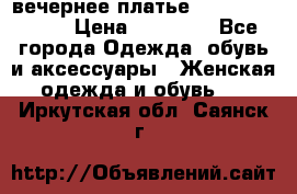 вечернее платье  Pierre Cardin › Цена ­ 25 000 - Все города Одежда, обувь и аксессуары » Женская одежда и обувь   . Иркутская обл.,Саянск г.